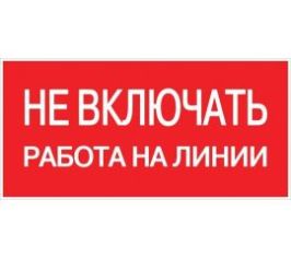 Знак безопасности/Предупреждающий знак